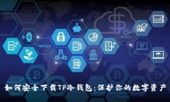 如何安全下载TP冷钱包：保