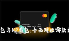 : TP钱包与HP钱包：全面对