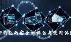 TP钱包的安全性评估与使用