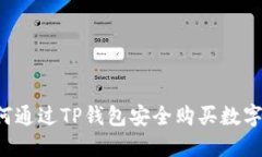  如何通过TP钱包安全购买